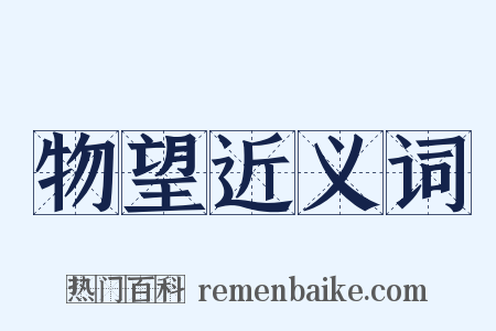 物望近义词是什么意思的图片